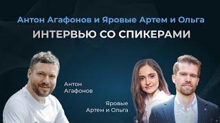 Интервью с Артемом и Ольгой Яровыми