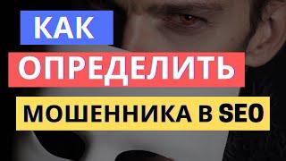 5 НЮАНСОВ ПРИ ПОДБОРЕ SEO КОМПАНИИ. ВЫ И НЕ ДОГАДЫВАЛИСЬ...