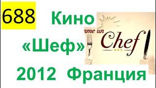 688 ALL 2022 – х/ф – «Шеф» (Le Chef) – 2012, Жан Рено, Франция