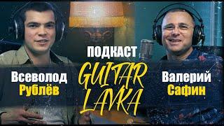 Подкаст Guitar Lavka Валерий Сафин и Всеволод Рублёв
