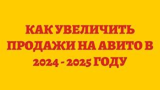 Как Увеличить Продажи На Авито в 2024 - 2025 Году