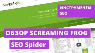 Обзор на Screaming Frog SEO Spider. Как найти битые ссылки и дубли страниц.