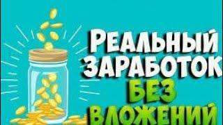 ЗАРАБОТОК В ИНТЕРНЕТЕ, ЗАРАБОТОК В ИНТЕРНЕТЕ БЕЗ ВЛОЖЕНИЙденьги в интернете