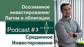 Кусакин Сергей, осознанное инвестирование/ Лагом и облигации (Podcast #3)
