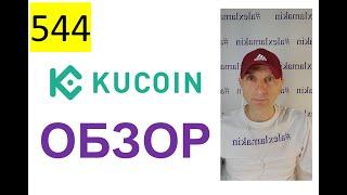544 ALL 2022 – KuCoin – Обзор, Ссылка в описании | КуКойн