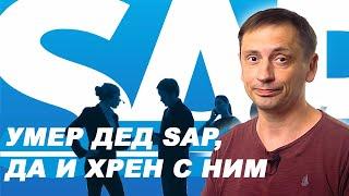 SAP заявил о полном прекращении работы в России| Заявки на работу за рубежом| AfterShock.news