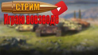 Играем Tanks Blitz Взвод #Tanks_Blitz #стрим ????#shorts   #lestagames #lesta #blitz #tanksblitz