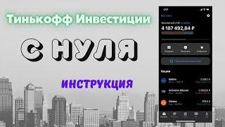 Тинькофф инвестиции для новичков