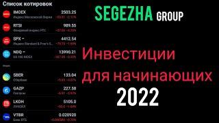 Инвестиции для начинающих 2022