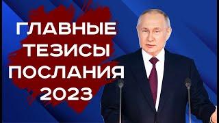 «Правда за нами»: Главные тезисы послания Владимира Путина 2023