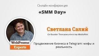 Светлана Салий. Продвижение бизнеса в Telegram: мифы и реальность