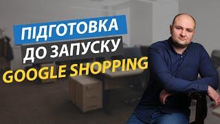 GOOGLE SHOPPING: 8 Етапів підготовки інтернет магазину до запуску реклами