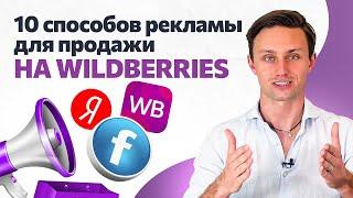 10 методов рекламы на Wildberries! Как продавать много на маркетплейсах? Продвижение на wildberries.