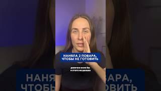 Такой подход использую не только в быту, но и в бизнесе????А вы? #делегирую #делкгирование #готовка