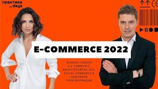 В гостях Юлиана Гордон. О e-commerce, маркетплейсах, d2c, social-commerce и цифровой трансформации