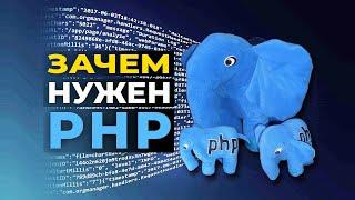 Зачем нужен PHP
