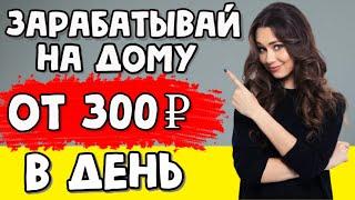 Заработок На Дому от 300 рублей в День или простой заработок в интернете без вложений