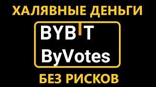 КАК ЗАРАБОТАТЬ НОВИЧКУ! Голосуй и получай крипту! ByVotes