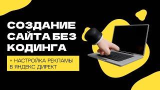 Создание сайта без кодинга + настройка рекламы в Яндекс Директ