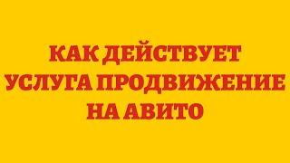 Как Действует Услуга Продвижение На Авито