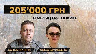 Максим Юрченко | 205’000 грн в месяц на товарке | Пример достижения украинской мечты