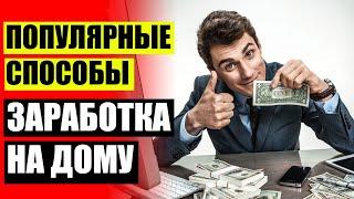 ⚡ Заработок в интернете 10000 рублей в месяц ???? Удаленная работа отзывы украина