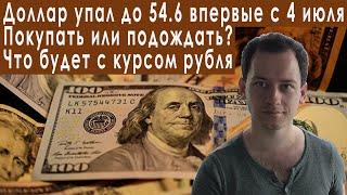 Почему доллар падает когда покупать доллары прогноз курса доллара евро рубля валюты на август 2022