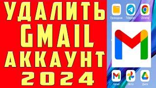 Как Удалить Аккаунт в Gmail в 2024 Как Удалить Аккаунт в Гугл Почте Как Удалить Учетную Запись Gmail