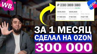 ВАЖНО! Заработал 300 000 рублей на ОЗОН и валдберис  за месяц!