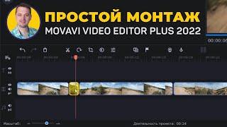 Быстрый и простой видеомонтаж в Movavi Видеоредактор Плюс 2022