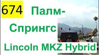 674 ALL 2022 – Поездка в Палм-Спрингс на Lincoln MKZ Hybrid, Palm Springs, Калифорния