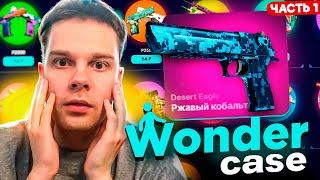 МАРАФОН С 100 ДО 1000 НА WONDER CASE ПО КЕЙСАМ КС2