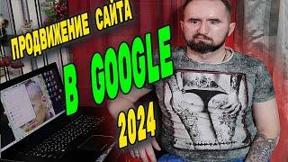 Продвижение сайта в Google в 2024