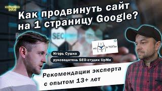 Как продвинуть сайт на 1 страницу Google? Советы по #SEO от Игоря Сушко - эксперта c опытом 13 лет