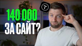ПРОДАЛ сайт на ТИЛЬДЕ за 140 000 рублей