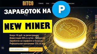 +500 РУБЛЕЙ В ДЕНЬ , Новый майнер для быстрого заработка денег в интернете, сайт с выводом на Payeer