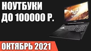 ТОП—7. Лучшие ноутбуки до 100000 руб. Октябрь 2021 года. Рейтинг!
