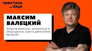 Максим Валецкий, Mr.Doors | О предпринимательстве, бизнесах, "секретном миллионере" и жизни