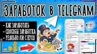 Заработок в Телеграмме: как заработать в Telegram на канале и реально ли без вложений с нуля