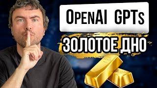 Как разбогатеть с помощью GPTs в 2024 году | Полное руководство для начинающих (OpenAI GPTs )