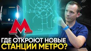 Новые станции метро и БКЛ, которые откроют в Москве в 2021-23 году