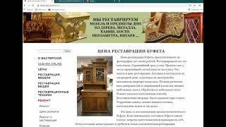 Аудит сайта - реставрация антикварной мебели в Москве