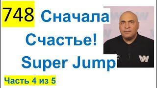 748 ALL 2023 - Super Jump - Сначала счастье потом деньги, В. Довгань, Тренинг, 2014 г. Часть 4 из 5