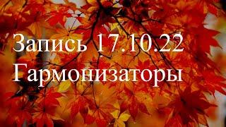 Запись 17.10. 22.  Гармонизаторы