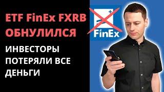 ETF FinEx на российские еврооблигации обнулился FXRB | Инвесторы потеряли все деньги | Фонды Финекс