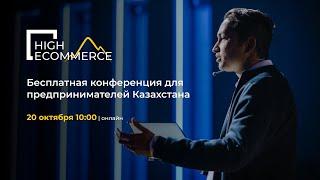 High Ecommerce conference 2022