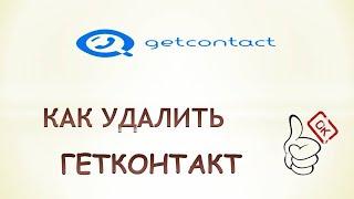 Как удалить getcontact