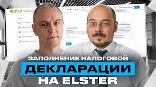 ???? Подача налоговой декларации в Германии через Elster