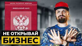 НЕ Открывай БИЗНЕС в 2024 году! Все изменилось…