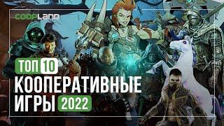 ТОП 10 Лучшие кооперативные игры 2022